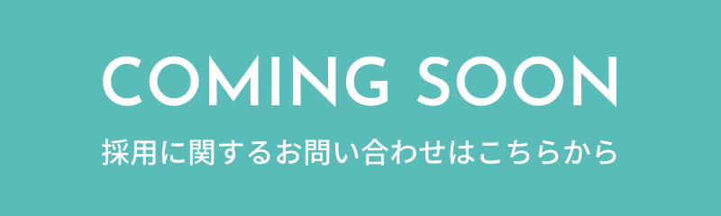 COMING SOON 採用に関するお問い合わせはこちらから